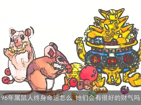 96年属鼠人终身命运怎么 她们会有很好的财气吗