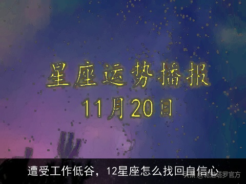 遭受工作低谷，12星座怎么找回自信心