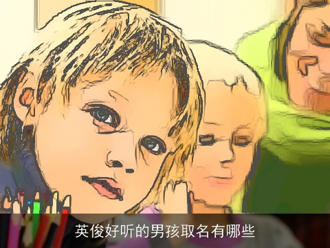 英俊好听的男孩取名有哪些