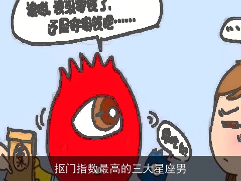 抠门指数最高的三大星座男