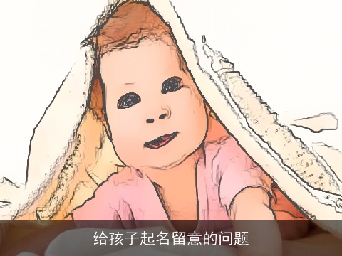 给孩子起名留意的问题