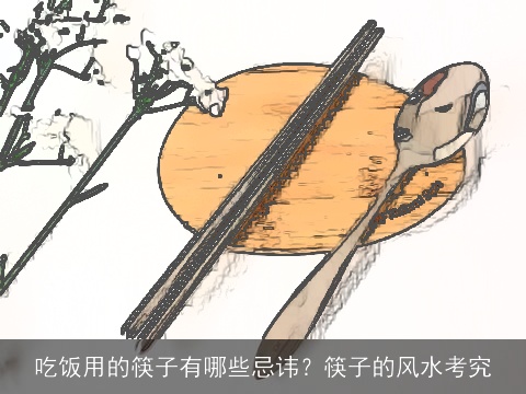 吃饭用的筷子有哪些忌讳？筷子的风水考究