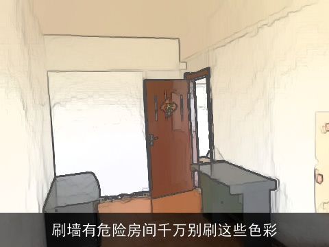 刷墙有危险房间千万别刷这些色彩