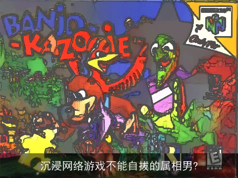 沉浸网络游戏不能自拔的属相男?