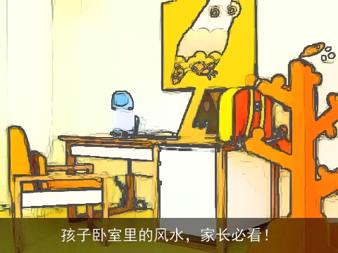 孩子卧室里的风水，家长必看！