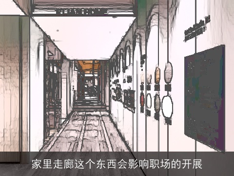 家里走廊这个东西会影响职场的开展