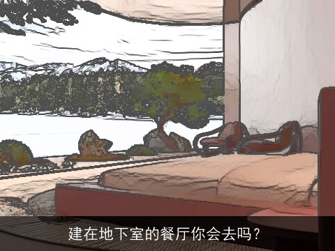 建在地下室的餐厅你会去吗？