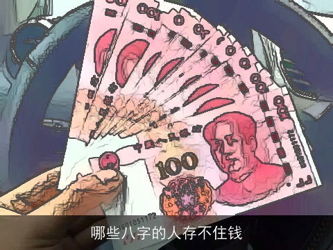 哪些八字的人存不住钱