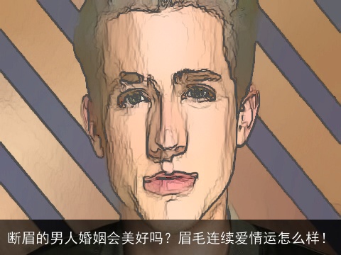 断眉的男人婚姻会美好吗？眉毛连续爱情运怎么样！