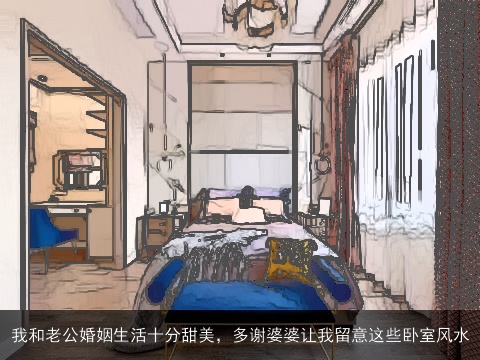 我和老公婚姻生活十分甜美，多谢婆婆让我留意这些卧室风水
