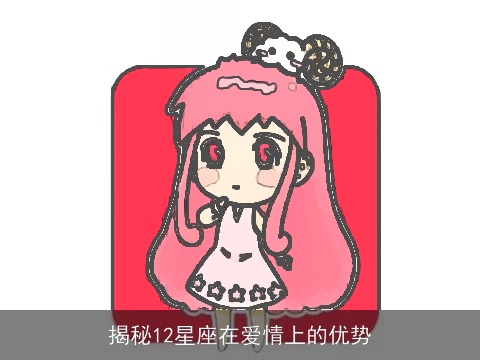 揭秘12星座在爱情上的优势