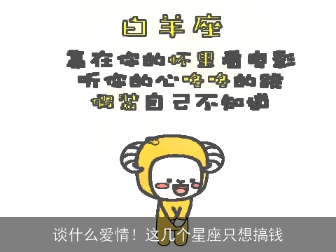 谈什么爱情！这几个星座只想搞钱