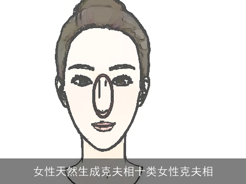 女性天然生成克夫相十类女性克夫相