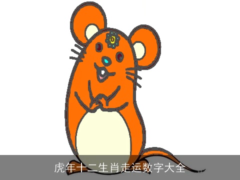 虎年十二生肖走运数字大全