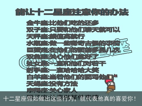 十二星座假如做出这些行为，就代表他真的喜爱你！