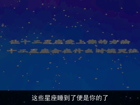 这些星座睡到了便是你的了