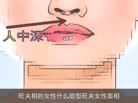 旺夫相的女性什么脸型旺夫女性面相