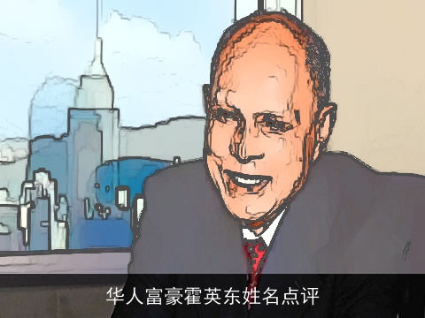 华人富豪霍英东姓名点评