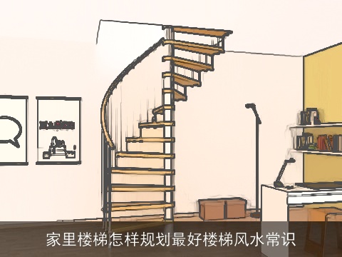 家里楼梯怎样规划最好楼梯风水常识