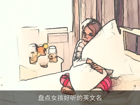 盘点女孩好听的英文名