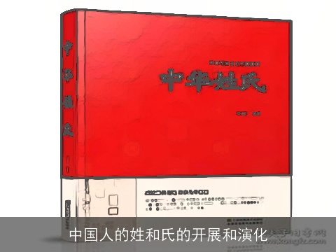中国人的姓和氏的开展和演化