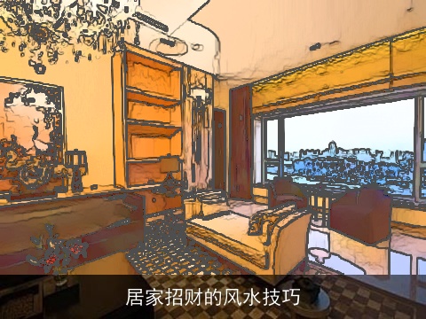 居家招财的风水技巧