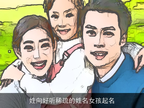 姓向好听稀疏的姓名女孩起名
