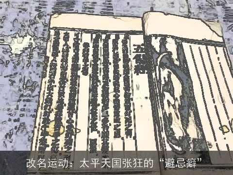 改名运动：太平天国张狂的“避忌癖”