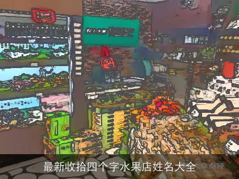 最新收拾四个字水果店姓名大全