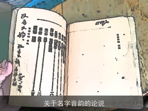 关于名字音韵的论说