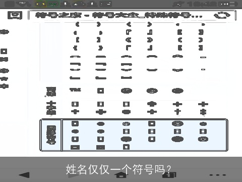 姓名仅仅一个符号吗？