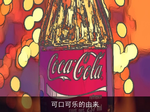 可口可乐的由来