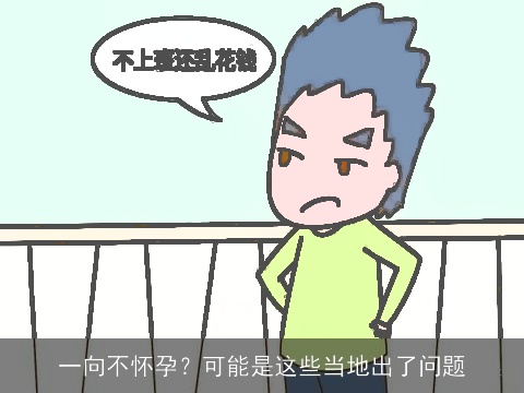 一向不怀孕？可能是这些当地出了问题