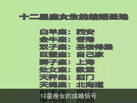 12星座女的成婚信号