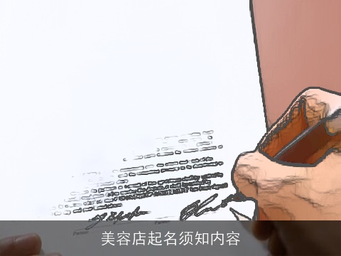 美容店起名须知内容