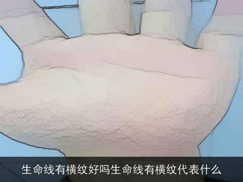 生命线有横纹好吗生命线有横纹代表什么