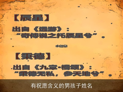 有祝愿含义的男孩子姓名