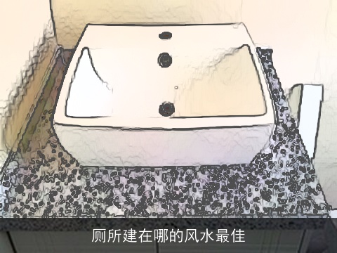 厕所建在哪的风水最佳