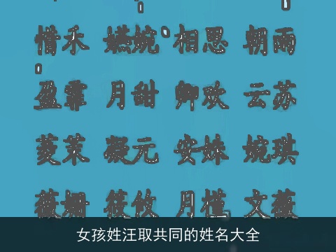 女孩姓汪取共同的姓名大全