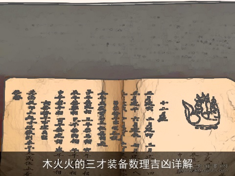 木火火的三才装备数理吉凶详解
