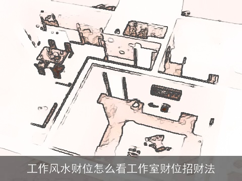 工作风水财位怎么看工作室财位招财法
