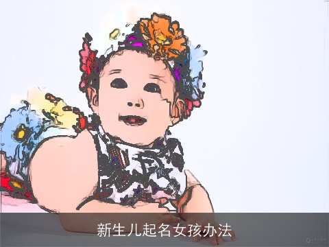 新生儿起名女孩办法