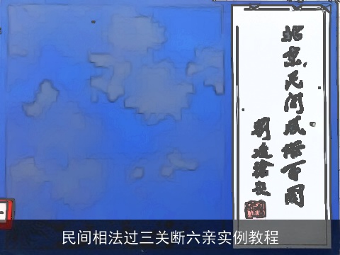 民间相法过三关断六亲实例教程