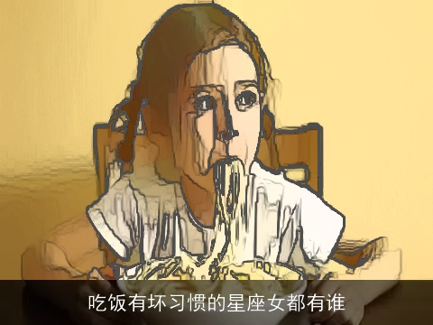 吃饭有坏习惯的星座女都有谁