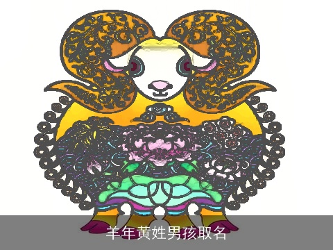 羊年黄姓男孩取名