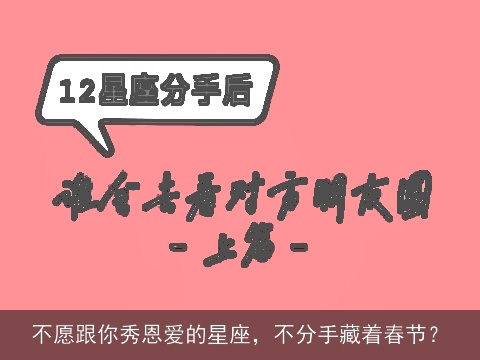 不愿跟你秀恩爱的星座，不分手藏着春节？