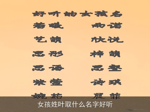 女孩姓叶取什么名字好听