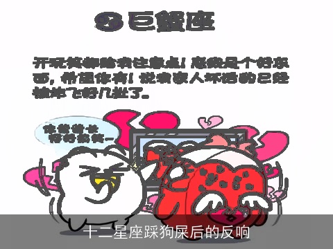 十二星座踩狗屎后的反响