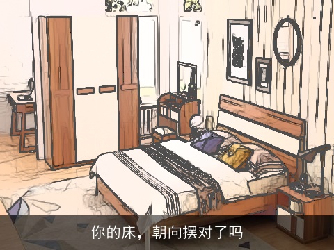 你的床，朝向摆对了吗