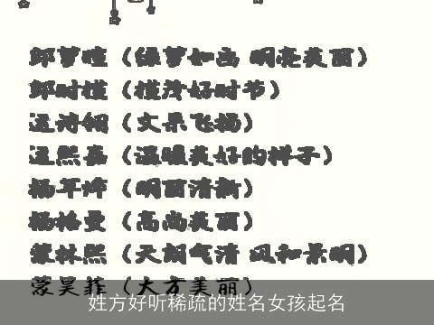 姓方好听稀疏的姓名女孩起名